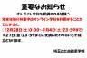 【重要】年末年始のオンライン学科利用休止について